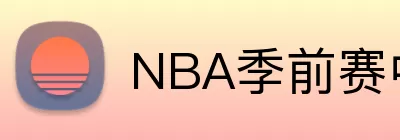 NBA季前赛中国赛 logo